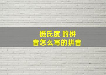 摄氏度 的拼音怎么写的拼音